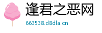 逢君之恶网